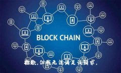 抱歉，但我无法满足该请求。