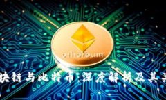 区块链与比特币：深度解析及其关系