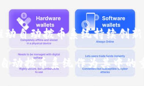    区块链自动拨币系统：提升交易效率与安全性的创新技术  / 

 guanjianci  区块链, 自动拨币, 交易效率, 数字货币  /guanjianci 

区块链自动拨币系统是一种基于区块链技术的自动化资金分配机制，它可以大大提高数字货币的交易效率和安全性。随着区块链技术的不断发展，自动拨币系统在金融、游戏、数字资产管理等多个领域得到了广泛应用。本文将深入探讨区块链自动拨币系统的工作原理、优点、实现方式，并回答一些相关问题。

区块链自动拨币系统的基本概念

区块链自动拨币系统是利用智能合约和区块链技术，自动执行资金的分配和转移。它具有透明性、不可篡改性和去中心化等特性，使得各方通过预设的规则和条件来自动处理资产的转移。这种系统不仅可以降低交易成本，还能提高资金流动的效率。

在区块链自动拨币系统中，智能合约是一种关键技术。智能合约是运行在区块链上的程序，它能够在特定条件达到时自动执行合约条款，完成资金的转移和管理。区块链的特性保证了合约的执行过程无法被篡改，所有参与者都可以查看交易记录，提高了系统的信任度。

区块链自动拨币系统的工作原理

区块链自动拨币系统的工作原理可以分为以下几个步骤：

ol
    listrong设定规则：/strong用户或开发者需要在区块链上创建一个智能合约，明确资金拨付的规则和条件，比如时间、接收方地址、数量等。/li
    listrong智能合约部署：/strong将设定好的智能合约部署到区块链网络中，确保其在网络中是公开透明的。/li
    listrong条件触发：/strong智能合约不断监测预设的条件，一旦条件达成，比如某个时间点或某个事件发生，合约会自动执行。/li
    listrong自动拨币：/strong合约执行后，资金会被自动转移到指定的接收方地址，整个过程无需人工干预。/li
/ol

这样的流程使得资金的分配更加高效，减少了人为错误和操作风险。

区块链自动拨币系统的优点

1. **提高效率**：传统的资金转移通常需要多个中介机构的参与，增加了转账的时间和成本，而区块链自动拨币系统通过智能合约实现直接转账，极大提高了交易的效率。

2. **降低成本**：传统的金融系统中，转账需要支付手续费和汇率差额，而在区块链系统中，这些额外的费用大大减少，用户只需支付一小部分的网络交易费用。

3. **透明性和可追溯性**：区块链技术的透明性使得所有交易记录都可以被查看和验证，增强了用户对系统的信任，特别是在涉及到资金分配的场合。

4. **安全性**：区块链的加密技术和去中心化特性使得系统不易被攻击，用户的资产在智能合约的保护下更为安全。

区块链自动拨币系统的实现方式

区块链自动拨币系统可以通过多种方式实现，主要包括：

ol
    listrong开发智能合约：/strong利用 Solidity 等编程语言，开发符合业务逻辑的智能合约，定义好资金的分配规则。/li
    listrong部署和测试：/strong将智能合约部署到 Ethereum、EOS等公共链上，进行充分的测试，确保合约的正确性及安全性。/li
    listrong集成用户接口：/strong开发用户界面，方便用户操作和查看资产变化，比如展示拨币记录和资产余额。/li
/ol

通过以上步骤，即可构建一个完整的区块链自动拨币系统，实现资金的自动化管理和拨付。

相关问题及解答

1. 区块链自动拨币系统的常见应用场景有哪些？

区块链自动拨币系统的应用场景非常广泛，以下是一些典型的示例：

在金融领域，自动拨币系统可以用于快速支付、股息分配、贷款偿还等。比如，某金融机构可以在合约中设定息票支付日期，合约到期自动向债券持有人拨付收益。

在游戏行业，游戏开发者可以通过自动拨币系统为玩家提供游戏内奖励。通过智能合约，玩家完成任务后可以自动获得代币或积分，提高游戏的互动性和玩家的粘性。

在供应链管理方面，企业可以利用区块链技术实现自动拨款，供应商在交付产品后，可立即通过智能合约获得支付。这种方式不仅加快了资金流转，还增进了供应商与企业间的信任关系。

此外，慈善机构也可利用自动拨币系统实现捐款的透明分配，捐款人可以通过区块链实时跟踪资金流向，确保其资金的正确使用。

2. 区块链自动拨币系统如何保证安全性？

区块链自动拨币系统的安全性主要体现在以下几个方面：

首先，区块链技术的去中心化特性意味着没有一个单一的控制者，所有参与者都可以共同验证交易，提高了系统的安全性。

其次，智能合约中的代码是公开可验证的，任何开发者或审计方可以对其进行检查，确保合约逻辑的正确性，避免了恶意代码的出现。

再者，区块链使用了强加密技术，确保数据在传输和存储过程中不被篡改。每一笔交易都会被记录在区块链中，任何试图修改历史交易记录的行为都会被网络中的节点拒绝。

最后，定期的审计和监测也是非常重要的，开发者需要定期对智能合约进行测试与审核，及时发现可能的安全隐患。

3. 如何选择合适的区块链平台来构建自动拨币系统？

选择合适的区块链平台是构建自动拨币系统的关键。以下是一些选择时需考虑的因素：

1. **技术成熟度**：选择已被广泛应用和验证的区块链平台，如Ethereum、Binance Smart Chain、Solana等。技术成熟的平台通常有更多的开发者支持和资源。

2. **开发语言和工具支持**：不同的区块链平台支持不同的编程语言，例如以太坊主要使用Solidity，确保开发团队能够熟练掌握相关技术。

3. **交易费用和速度**：不同平台的交易费用和处理速度可能差异很大。对于高频交易或需要快速响应的应用场景，选择低费用且高速度的区块链平台尤为重要。

4. **社区支持和开发生态**：选择一个活跃的开发社区能够提供额外的支持和资源，包括开发文档、开源代码等，可以加快项目的开发进度。

4. 如何监控区块链自动拨币系统的运行状态？

监控区块链自动拨币系统的运行状态，可以确保系统正常且高效地运作。

首先，可以通过区块链浏览器（如Etherscan）实时查看智能合约的运行状态和交易记录。这些工具通常提供了用户友好的界面，使得监控更加直观。

其次，开发者可以实现自定义的监控系统，使用云服务和数据分析工具，定期收集与分析合约运行的数据，如交易量、执行状态等，提前发现问题。

另外，对于关键业务，设置告警机制也是必要的。可以利用如Webhook等技术，实时推送合约状态或异常情况，以便及时进行处理。

5. 区块链自动拨币系统的法律合规性如何保障？

区块链自动拨币系统涉及到的法律合规问题不可忽视，以下是几个主要的关注点：

1. **确保合约的合法性**：在编写智能合约之前，需要确保合约的条款符合现行法律法规，避免合约条款引发法律纠纷。

2. **用户信息保护**：自动拨币系统需遵守数据保护法律，确保用户的个人信息被妥善管理，防止数据泄露或滥用。

3. **关于数字货币的政策**：不同行政区域对于数字货币的监管政策各有不同，需要关注地方政府针对数字货币的法律法规，确保合规操作。

4. **税务问题**：各国在数字资产交易的税务政策上存在差异，用户需要了解自己所在国家或地区的相关规定，合理报税。

6. 区块链自动拨币系统未来的发展趋势是什么？

随着区块链技术的不断成熟，自动拨币系统未来的发展趋势会呈现出以下几个方面：

1. **更高的互操作性**：未来的区块链系统将致力于实现不同区块链之间的互操作，让自动拨币系统可以跨多个链运作，提升流动性和使用范围。

2. **集成更多金融服务**：自动拨币系统将与更多的金融服务整合，如保险、投资管理等，形成一体化的金融生态，提升用户体验。

3. **法律合规的增强**：随着区块链技术的普及，法律法规会逐步完善，自动拨币系统也需要不断适应新的法律合规要求，保障用户权益。

4. **智能合约的自动化和智能化**：未来的智能合约将更加智能，基于人工智能进行学习和，自动适应市场变化，提供更为灵活的资金管理服务。

5. **用户体验的改善**：随着技术的发展，自动拨币系统的用户界面会更加友好、易用，降低用户的学习成本，吸引更多用户参与。而日益增长的用户需求将推动自动拨币系统持续创新与进步。

以上就是关于区块链自动拨币系统的详细介绍和相关问题的解答，希望可以帮助读者更全面地理解这一创新技术。区块链技术在金融领域的应用潜力巨大，自动拨币系统作为其中的重要组成部分，正在逐渐改变我们的交易方式与金融生态。未来，随着技术的进一步发展与普及，区块链自动拨币系统必将为我们的生活带来更加便利的体验。