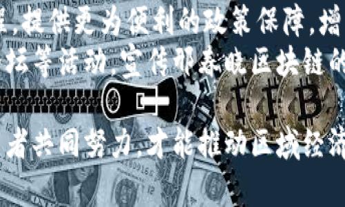   邢春晓区块链最新动态：2023年发展趋势与投资机会分析 / 
 guanjianci 邢春晓, 区块链, 最新消息, 投资机会 /guanjianci 

邢春晓区块链概述
邢春晓区块链近年来在各行各业的应用中逐渐崭露头角，作为一个发展迅速的区域，邢春晓不仅吸引了大量的区块链技术企业，也成为了创新创业的热土。随着区块链技术的不断成熟，邢春晓正在逐步建立起一个以区块链为核心的经济体系，推动地方经济的转型升级。

区块链的基本概念与应用
区块链技术是一种去中心化的分布式账本技术，其最大特点在于无信任的环境中实现数据的安全透明共享。该技术广泛应用于金融、供应链管理、物联网、公共服务等多个领域。在邢春晓，多家企业结合地方特色，探索出了区块链在农业、旅游、文化等行业的创新应用。

邢春晓区块链市场现状
截至2023年，邢春晓的区块链市场正在逐步成熟。各类区块链公司的争相涌现，不仅推动了当地相关技术的研发，也吸引了大量投资者的关注。政府部门对区块链的重视程度不断提升，相关扶持政策的出台为创业者提供了良好的发展环境。

最新动态与政策支持
在2023年，邢春晓推出了一系列促进区块链发展的政策，从资金支持到技术指导，为当地企业提供了全方位的帮助。政府还鼓励平台和传统企业进行区块链技术的结合，以推动转型升级。

投资机会与风险分析
对于投资者而言，邢春晓区块链领域的投资机会十分诱人。从基础设施建设到具体应用方面，市场需求正在迅速增加。但与此同时，区块链技术仍处于发展阶段，投资风险也不可忽视，因此进行充分的市场调研和风险评估显得尤为重要。

未来发展趋势
随着技术的不断进步和市场需求的增加，邢春晓的区块链产业将迎来新的发展机遇。尤其是在政策的支持下，各类型的区块链项目将不断涌现，未来的发展将更加多元化和全球化。与此同时，相关法律法规的完善也将为投资者提供更加明确的监管环境。

相关问题与详细解答

1. 邢春晓区块链有什么优势？
邢春晓在区块链产业的优势主要体现在以下几个方面：
首先，邢春晓具有丰富的资源，例如地理位置优越、交通方便，这为区块链企业的日常运营提供了便利。其次，政府对区块链产业的支持力度大，各类优惠政策层出不穷，为企业提供了良好的发展环境。此外，当地的创新氛围浓厚，高校和科研机构的集聚为技术研发提供了人才保障。
另外，邢春晓的产业结构也在逐渐向高新技术转型，区块链产业作为新兴的高科技产业，理应在这个过程中得到飞速发展。最终，邢春晓不断加强与其他地区的合作，有助于区块链技术的交流与分享，推动形成更为完善的生态圈。

2. 如何评估邢春晓区块链项目的投资价值？
评估邢春晓区块链项目的投资价值，需要从多个角度进行分析。首先要关注项目的技术团队，优秀的团队具备强大的技术背景和市场经验，通常能够推动项目快速落地。其次，项目的商业模式也很关键，一个可持续的商业模式将保障项目的长期发展。
另外，市场需求分析也不可忽视，评估项目在特定领域中的需求情况，可以帮助判断其成长潜力。同时，关注竞争对手的情况也是必要的，了解市场上的类似项目以及它们的表现，可以为投资决策提供依据。最后，需谨慎研究项目的合规性问题，相关的法律法规是否得到遵守，也直接影响项目的稳定性和未来发展。

3. 邢春晓区块链行业面临哪些挑战？
尽管邢春晓区块链行业正在快速发展，但仍面临多方面的挑战。首先，行业标准的不完善，导致各类项目的发展存在很大差异，影响市场的整体健康发展。其次，技术的快速迭代使得企业需要不断投入资源进行研发，降低了企业的盈利能力。还有，常常存在的技术和人才短缺问题，使得很多项目无法快速推进。
此外，市场竞争激烈，新兴的区块链项目层出不穷，而成熟项目的饱和也让新入局者面临压力。监管政策的变化也是一个不容忽视的挑战，短期内的政策波动可能会影响投资者的信心。总之，在享受机遇的同时，邢春晓的区块链行业还需面对多重挑战。

4. 邢春晓如何推动区块链与实体经济结合？
推动邢春晓区块链与实体经济结合的关键在于政策引导和行业自觉。政府可以通过出台相应的扶持政策，鼓励实体企业探索区块链技术的应用，缩小实体与虚拟经济的界限。同时，积极组织各类培训与交流活动，提高企业对区块链技术的认知，帮助他们了解如何利用区块链提升自身竞争力。
在具体实现上，可以通过试点项目的形式，允许部分企业先行先试，以总结经验和教训，推动后续更大范围的应用。此外，和本地高校、科研机构的合作可以为企业提供技术支持，同时聚集人才资源，推动创新发展。最终，通过市场导向、政府支持与企业自觉相结合，共同推动区块链与实体经济的深度融合。

5. 投资邢春晓区块链需要注意哪些风险？
投资邢春晓区块链时，需要重视以下几种风险。首先是市场风险，区块链市场的变化常常是不可预测的，短期内价格波动可能会对投资造成重大影响。其次，技术风险也是一个重要考量，技术的不断进步意味着投资者必须时刻保持对新兴技术的关注，如未能跟上行业步伐，可能会导致投资失利。
另外，政策风险也是无法忽视的问题，区块链行业涉及的法律法规尚不健全，突如其来的政策调整可能会影响企业运营。同时，项目合规性问题亦需考量，未符合相关监管规定的项目，其未来前景可能充满不确定性。所有这些都需要投资者在决策时保持高度警惕，进行充分的风险评估。

6. 邢春晓如何吸引外资参与区块链发展？
吸引外资参与邢春晓区块链发展的策略可以从投资环境、提供政策支持与加强宣传推广等方面入手。首先，政府需要营商环境，简化审批流程，提供更为便利的政策保障，增强外资的投资意愿。
其次，可以通过设立专项基金或税收优惠政策来吸引外资参与区块链项目的投资，降低投资门槛，提高投资回报。此外，积极参加国际展会、论坛等活动，宣传邢春晓区块链的发展成果，吸引更多外资企业的关注。最后，建立与国际区块链公司合作的渠道，通过合作实现优势互补，推动整个行业的共同发展。

总结来说，在未来的区块链市场，邢春晓将继续发挥其独特优势，深入挖掘各类投资机会。面对机遇与挑战并存的局面，需要政府、企业与投资者共同努力，才能推动区域经济的高质量发展。