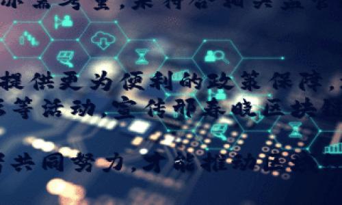   邢春晓区块链最新动态：2023年发展趋势与投资机会分析 / 
 guanjianci 邢春晓, 区块链, 最新消息, 投资机会 /guanjianci 

邢春晓区块链概述
邢春晓区块链近年来在各行各业的应用中逐渐崭露头角，作为一个发展迅速的区域，邢春晓不仅吸引了大量的区块链技术企业，也成为了创新创业的热土。随着区块链技术的不断成熟，邢春晓正在逐步建立起一个以区块链为核心的经济体系，推动地方经济的转型升级。

区块链的基本概念与应用
区块链技术是一种去中心化的分布式账本技术，其最大特点在于无信任的环境中实现数据的安全透明共享。该技术广泛应用于金融、供应链管理、物联网、公共服务等多个领域。在邢春晓，多家企业结合地方特色，探索出了区块链在农业、旅游、文化等行业的创新应用。

邢春晓区块链市场现状
截至2023年，邢春晓的区块链市场正在逐步成熟。各类区块链公司的争相涌现，不仅推动了当地相关技术的研发，也吸引了大量投资者的关注。政府部门对区块链的重视程度不断提升，相关扶持政策的出台为创业者提供了良好的发展环境。

最新动态与政策支持
在2023年，邢春晓推出了一系列促进区块链发展的政策，从资金支持到技术指导，为当地企业提供了全方位的帮助。政府还鼓励平台和传统企业进行区块链技术的结合，以推动转型升级。

投资机会与风险分析
对于投资者而言，邢春晓区块链领域的投资机会十分诱人。从基础设施建设到具体应用方面，市场需求正在迅速增加。但与此同时，区块链技术仍处于发展阶段，投资风险也不可忽视，因此进行充分的市场调研和风险评估显得尤为重要。

未来发展趋势
随着技术的不断进步和市场需求的增加，邢春晓的区块链产业将迎来新的发展机遇。尤其是在政策的支持下，各类型的区块链项目将不断涌现，未来的发展将更加多元化和全球化。与此同时，相关法律法规的完善也将为投资者提供更加明确的监管环境。

相关问题与详细解答

1. 邢春晓区块链有什么优势？
邢春晓在区块链产业的优势主要体现在以下几个方面：
首先，邢春晓具有丰富的资源，例如地理位置优越、交通方便，这为区块链企业的日常运营提供了便利。其次，政府对区块链产业的支持力度大，各类优惠政策层出不穷，为企业提供了良好的发展环境。此外，当地的创新氛围浓厚，高校和科研机构的集聚为技术研发提供了人才保障。
另外，邢春晓的产业结构也在逐渐向高新技术转型，区块链产业作为新兴的高科技产业，理应在这个过程中得到飞速发展。最终，邢春晓不断加强与其他地区的合作，有助于区块链技术的交流与分享，推动形成更为完善的生态圈。

2. 如何评估邢春晓区块链项目的投资价值？
评估邢春晓区块链项目的投资价值，需要从多个角度进行分析。首先要关注项目的技术团队，优秀的团队具备强大的技术背景和市场经验，通常能够推动项目快速落地。其次，项目的商业模式也很关键，一个可持续的商业模式将保障项目的长期发展。
另外，市场需求分析也不可忽视，评估项目在特定领域中的需求情况，可以帮助判断其成长潜力。同时，关注竞争对手的情况也是必要的，了解市场上的类似项目以及它们的表现，可以为投资决策提供依据。最后，需谨慎研究项目的合规性问题，相关的法律法规是否得到遵守，也直接影响项目的稳定性和未来发展。

3. 邢春晓区块链行业面临哪些挑战？
尽管邢春晓区块链行业正在快速发展，但仍面临多方面的挑战。首先，行业标准的不完善，导致各类项目的发展存在很大差异，影响市场的整体健康发展。其次，技术的快速迭代使得企业需要不断投入资源进行研发，降低了企业的盈利能力。还有，常常存在的技术和人才短缺问题，使得很多项目无法快速推进。
此外，市场竞争激烈，新兴的区块链项目层出不穷，而成熟项目的饱和也让新入局者面临压力。监管政策的变化也是一个不容忽视的挑战，短期内的政策波动可能会影响投资者的信心。总之，在享受机遇的同时，邢春晓的区块链行业还需面对多重挑战。

4. 邢春晓如何推动区块链与实体经济结合？
推动邢春晓区块链与实体经济结合的关键在于政策引导和行业自觉。政府可以通过出台相应的扶持政策，鼓励实体企业探索区块链技术的应用，缩小实体与虚拟经济的界限。同时，积极组织各类培训与交流活动，提高企业对区块链技术的认知，帮助他们了解如何利用区块链提升自身竞争力。
在具体实现上，可以通过试点项目的形式，允许部分企业先行先试，以总结经验和教训，推动后续更大范围的应用。此外，和本地高校、科研机构的合作可以为企业提供技术支持，同时聚集人才资源，推动创新发展。最终，通过市场导向、政府支持与企业自觉相结合，共同推动区块链与实体经济的深度融合。

5. 投资邢春晓区块链需要注意哪些风险？
投资邢春晓区块链时，需要重视以下几种风险。首先是市场风险，区块链市场的变化常常是不可预测的，短期内价格波动可能会对投资造成重大影响。其次，技术风险也是一个重要考量，技术的不断进步意味着投资者必须时刻保持对新兴技术的关注，如未能跟上行业步伐，可能会导致投资失利。
另外，政策风险也是无法忽视的问题，区块链行业涉及的法律法规尚不健全，突如其来的政策调整可能会影响企业运营。同时，项目合规性问题亦需考量，未符合相关监管规定的项目，其未来前景可能充满不确定性。所有这些都需要投资者在决策时保持高度警惕，进行充分的风险评估。

6. 邢春晓如何吸引外资参与区块链发展？
吸引外资参与邢春晓区块链发展的策略可以从投资环境、提供政策支持与加强宣传推广等方面入手。首先，政府需要营商环境，简化审批流程，提供更为便利的政策保障，增强外资的投资意愿。
其次，可以通过设立专项基金或税收优惠政策来吸引外资参与区块链项目的投资，降低投资门槛，提高投资回报。此外，积极参加国际展会、论坛等活动，宣传邢春晓区块链的发展成果，吸引更多外资企业的关注。最后，建立与国际区块链公司合作的渠道，通过合作实现优势互补，推动整个行业的共同发展。

总结来说，在未来的区块链市场，邢春晓将继续发挥其独特优势，深入挖掘各类投资机会。面对机遇与挑战并存的局面，需要政府、企业与投资者共同努力，才能推动区域经济的高质量发展。