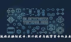 魅族区块链发币：新兴技术与数字货币的未来