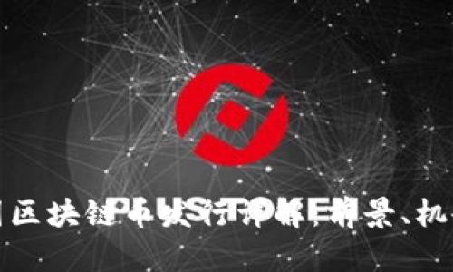 上海树图区块链币发行详解：前景、机会与风险