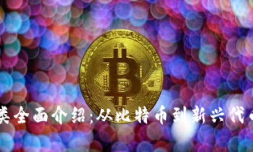 区块链币种类全面介绍：从比特币到新兴代币的深入分析