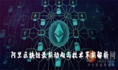 阿里区块链最新动向与技术革新解析