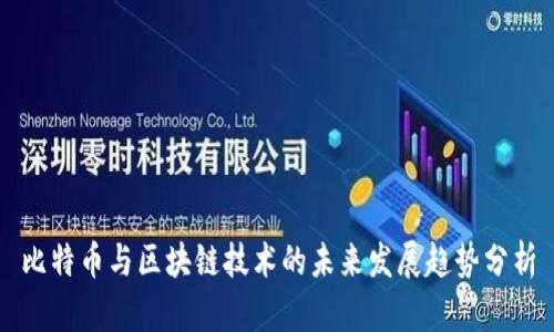 比特币与区块链技术的未来发展趋势分析