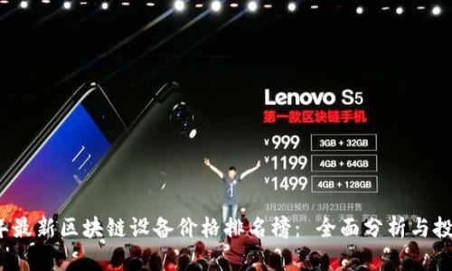 2023年最新区块链设备价格排名榜： 全面分析与投资指南