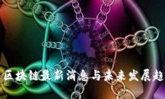 瑞波币区块链最新消息与未来发展趋势分析