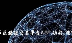 全面解析火币区块链交易平台APP：功能、优势与