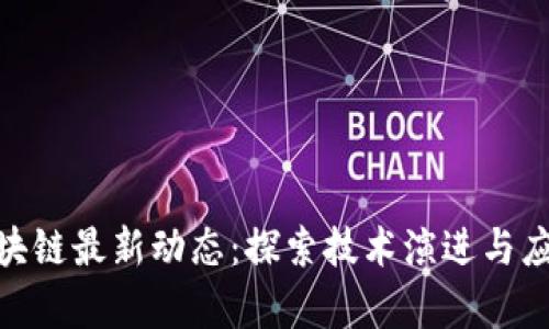 360区块链最新动态：探索技术演进与应用前景