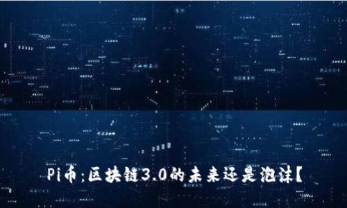 Pi币：区块链3.0的未来还是泡沫？