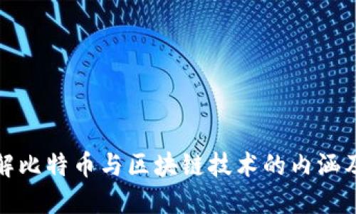 深入了解比特币与区块链技术的内涵及其影响