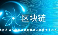 地球币：深入解析区块链技术与数字货币的关系