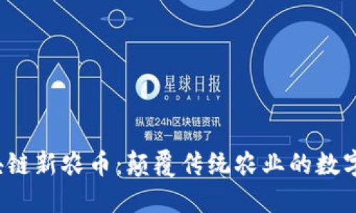 :区块链新农币：颠覆传统农业的数字货币
