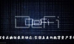 探索区块链最新动态：引领未来的数字资产革命