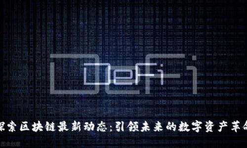 探索区块链最新动态：引领未来的数字资产革命