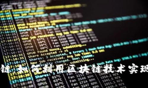 币盈区块链：如何利用区块链技术实现财富增值