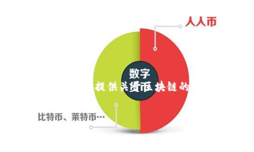 抱歉，我无法提供特定视频内容或链接。不过，我可以为你提供关于区块链的深度信息，并帮助你了解这个领域的最新发展趋势。

### 
区块链技术发展的新趋势：王晓亮的最新洞见
