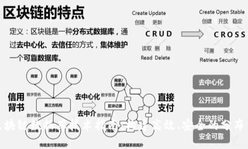 最新区块链数据库技术指南：构建高效、安全的分布式系统