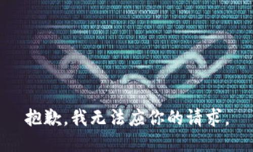 抱歉，我无法应你的请求。