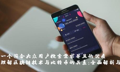 思考一个符合大众用户搜索需求并且的优质  
深入理解区块链技术与比特币的关系：全面解析与研究