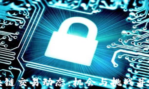 
最新日本区块链交易动态：机会与挑战并存的市场解析