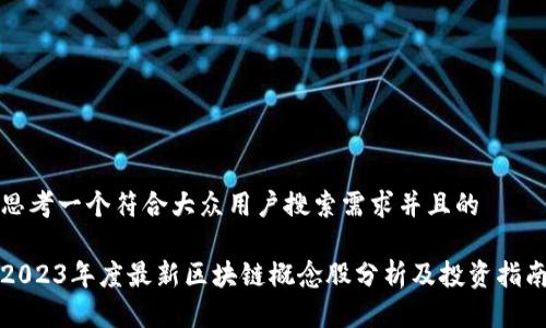 思考一个符合大众用户搜索需求并且的

2023年度最新区块链概念股分析及投资指南