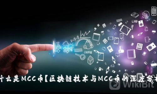 什么是MCC币？区块链技术与MCC币的深度分析