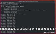 区块链技术的真相：超越炒币的多样应用与未来