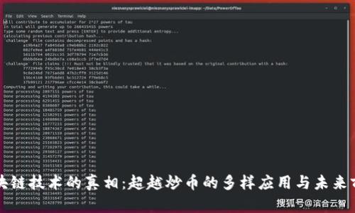 区块链技术的真相：超越炒币的多样应用与未来前景