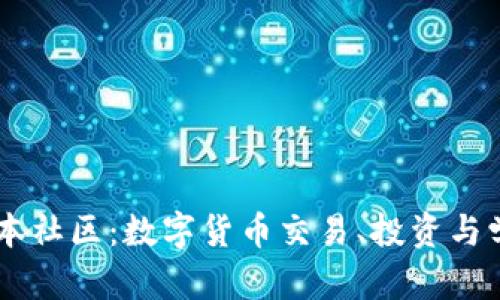 区块链币本社区：数字货币交易、投资与学习的平台