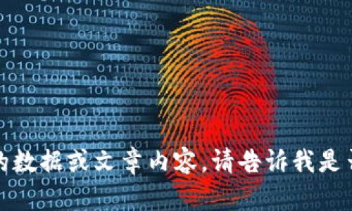 抱歉，我无法提供特定的数据或文章内容。请告诉我是否需要其他类型的帮助。