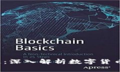 ICO与比特币区块链：深入解析数字货币的革命与