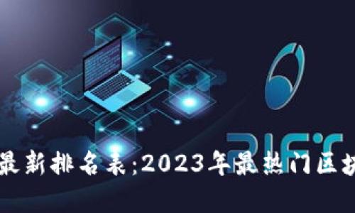 区块链行业最新排名表：2023年最热门区块链项目一览