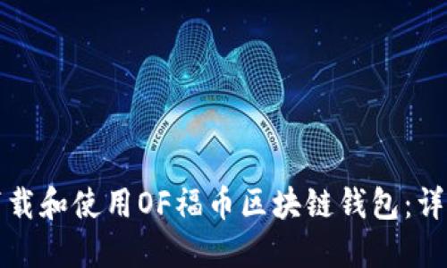 如何下载和使用OF福币区块链钱包：详细指南
