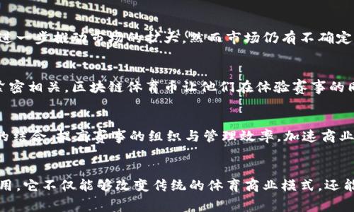 biao ti/biao ti区块链体育币：如何通过数字货币重塑奥运赛事商业模式/biao ti

区块链, 体育币, 奥运, 数字货币/guanjianci

引言
随着科技的不断发展，区块链技术正逐渐渗透到各行各业，其中也包括体育行业。尤其是在大型体育赛事如奥运会中，数字货币的运用开始引起国际社会的广泛关注。区块链体育币作为一种新兴的数字货币，不仅能够提高赛事的透明度和安全性，还能为体育产业带来新的商业模式。本文将从多个角度深入探讨区块链体育币在奥运赛事中的应用和前景，同时解答一些相关的问题。

区块链技术的基本概念
区块链是一种去中心化的分布式数据库技术，以其不可篡改、透明、安全的优势著称。每个区块包含了一组交易数据，并与前一个区块相连，形成链条。由于数据被分散存储在多个节点上，任何人都可以访问和验证这些数据，从而避免了信息的单点故障和网络攻击的风险。区块链的这些特性使其非常适合用于关键数据和交易的管理。

体育行业面临的挑战
体育行业，包括奥运赛事，面临许多挑战。首先，赛事的透明度不足，导致信任危机。此外，票务系统复杂，容易产生黄牛现象，导致真正的球迷无法以合理的价格购买门票。此外，赞助商和品牌的参与往往缺乏足够的数据支持，导致商业价值难以最大化。这些问题为区块链技术的介入提供了良好的土壤。

区块链体育币的定义与特点
区块链体育币可以理解为与特定体育项目、赛事相关联的数字货币。它通常基于区块链技术运行，提供了一系列透明且安全的交易方式。区块链体育币的主要特点包括去中心化、匿名性、即时交易、低交易费用和可追溯性等。这些特点能够有效提升体育赛事的运营效率和安全性，使得观众和用户能够以更直接的方式参与到赛事当中。

区块链体育币在奥运中的应用
区块链体育币在奥运会中的应用前景广泛。首先，它可以简化门票购买流程。通过使用数字货币，观众可以直接通过手机完成购票，避免了传统方式的繁琐和高昂的手续费。其次，区块链可以用于粉丝与运动员互动。粉丝可以通过购买运动员的专属代币，获取相关的独家内容及与运动员的互动机会。此外，赞助商可以利用区块链技术在比赛过程中收集观众的行为数据，进一步广告投放策略。

区块链体育币的优势
区块链体育币提供了多个方面的优势。首先，它能够提高赛事的透明度，所有的交易记录都被永久记录在区块链上，无法修改或删除，增加了公众的信任。其次，低手续费大大降低了门票购买和商品消费的成本，提高了消费者的参与热情。再次，其去中心化的特性使得观众能够直接参与到赛事相关的金融活动中，形成一个健康的经济生态。

面临的挑战与解决方案
尽管区块链体育币有诸多优势，但在实际应用中也面临一些挑战，如技术成熟度不足、用户接受度低、安全漏洞等。为了解决这些问题，行业需加强技术研发，同时进行有效的用户教育，提高公众对数字货币的认知。与传统的金融机构合作也可能是一个有效的解决方案，有助于提升用户对区块链技术的信任感。

与区块链体育币相关的常见问题

问题1：区块链体育币的使用场景有哪些？
区块链体育币可以在多个场景中使用。首先，在门票销售中，许多赛事已经开始使用区块链技术进行首次发售。这种方式可以提高效率，降低成本，让更多的家庭以合理的价格抢到票。其次，在赛事赞助商和广告商的合作中，区块链可以凭借其数据透明的特性，帮助品牌有效对接目标观众，收集实时反馈，从而广告策略。最后，区块链体育币还可以用于粉丝经济，例如购买运动员的虚拟商品和参赛权益，以此建立更紧密的粉丝关系。

问题2：区块链体育币如何保证交易的安全性？
区块链技术以其去中心化和加密算法为基础，提供高度的安全性。每一笔交易都会经过网络中的节点验证，确保交易的真实性和合规性。同时，交易的信息被记录在加密的区块上，任何人无法随意修改。即使某一个节点遭到攻击，整个网络仍然能够正常运转。因此，区块链体育币的交易相较于传统金融交易更具安全性。为了进一步提高安全性，使用者也应采取诸如多重身份验证等措施以保护个人账户。

问题3：如何提升用户对区块链体育币的接受度？
提升用户对区块链体育币的接受度，首先需要加强相关知识的普及，让用户了解区块链和数字货币的基本概念及其优势。同时，重大赛事和影响力运动员的参与能提升社交认知，吸引更多粉丝了解和尝试使用区块链体育币。此外，赛事组织可以通过举办培训和宣传活动以讲解区块链体育币的使用场景，并提供优质的客户服务来增强用户的信任感和粘性。

问题4：区块链体育币的市场前景如何？
随着数字货币和区块链技术的飞速发展，区块链体育币的市场前景向好。全球越来越多的体育组织和活动开始采纳区块链技术，以期提升赛事效率及用户体验。投资者和参与者也在不断增加，进一步推动市场的扩大。然而市场仍有不确定性，例如政策监管和技术发展的不确定性。为了保障健康发展，各方需共同努力，健全市场规则，促进行业的稳步发展。

问题5：对年轻人群体来说，区块链体育币的吸引力在哪里？
年轻人群体对新技术和新兴事物具有较高的接受能力和探索欲望。他们通常经过互联网时代的洗礼，更容易接受在线支付和数字货币的理念。同时，体育赛事的粉丝经济与年轻人的商业兴趣紧密相关，区块链体育币让他们在体验赛事的同时能够有更多的参与感和互动性。此外，举办区块链体育币相关的活动如电竞赛事等，也能激发年轻人的热情，从而吸引他们积极参与。

问题6：未来区块链体育币的发展趋势如何？
未来，区块链体育币的发展将会更加融合与多样化。随着技术的进步，新型数字货币可能会涌现出更多与实时数据、人脸识别等相结合的多功能体育币。此外，区块链与人工智能、大数据等技术的结合，提高赛事的组织与管理效率，加速商业化进程也是一种趋势。长期来看，区块链体育币有潜力成为传统体育产业的一个重要组成部分，开启体育商业的新局面。

结论
区块链体育币作为一个新兴的技术与商业形式，正不断在体育行业中展露头角。随着技术的成熟，使用场景的多样化，以及相关挑战的有效解决，区块链体育币有望在奥运赛事中发挥更大的作用。它不仅能够改变传统的体育商业模式，还能提升参与者的体验，实现数字经济与体育产业的深度融合。未来的奥运会，可能会因区块链体育币而焕然一新，成为数字化时代的标杆中会。