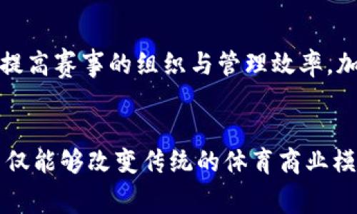 biao ti/biao ti区块链体育币：如何通过数字货币重塑奥运赛事商业模式/biao ti

区块链, 体育币, 奥运, 数字货币/guanjianci

引言
随着科技的不断发展，区块链技术正逐渐渗透到各行各业，其中也包括体育行业。尤其是在大型体育赛事如奥运会中，数字货币的运用开始引起国际社会的广泛关注。区块链体育币作为一种新兴的数字货币，不仅能够提高赛事的透明度和安全性，还能为体育产业带来新的商业模式。本文将从多个角度深入探讨区块链体育币在奥运赛事中的应用和前景，同时解答一些相关的问题。

区块链技术的基本概念
区块链是一种去中心化的分布式数据库技术，以其不可篡改、透明、安全的优势著称。每个区块包含了一组交易数据，并与前一个区块相连，形成链条。由于数据被分散存储在多个节点上，任何人都可以访问和验证这些数据，从而避免了信息的单点故障和网络攻击的风险。区块链的这些特性使其非常适合用于关键数据和交易的管理。

体育行业面临的挑战
体育行业，包括奥运赛事，面临许多挑战。首先，赛事的透明度不足，导致信任危机。此外，票务系统复杂，容易产生黄牛现象，导致真正的球迷无法以合理的价格购买门票。此外，赞助商和品牌的参与往往缺乏足够的数据支持，导致商业价值难以最大化。这些问题为区块链技术的介入提供了良好的土壤。

区块链体育币的定义与特点
区块链体育币可以理解为与特定体育项目、赛事相关联的数字货币。它通常基于区块链技术运行，提供了一系列透明且安全的交易方式。区块链体育币的主要特点包括去中心化、匿名性、即时交易、低交易费用和可追溯性等。这些特点能够有效提升体育赛事的运营效率和安全性，使得观众和用户能够以更直接的方式参与到赛事当中。

区块链体育币在奥运中的应用
区块链体育币在奥运会中的应用前景广泛。首先，它可以简化门票购买流程。通过使用数字货币，观众可以直接通过手机完成购票，避免了传统方式的繁琐和高昂的手续费。其次，区块链可以用于粉丝与运动员互动。粉丝可以通过购买运动员的专属代币，获取相关的独家内容及与运动员的互动机会。此外，赞助商可以利用区块链技术在比赛过程中收集观众的行为数据，进一步广告投放策略。

区块链体育币的优势
区块链体育币提供了多个方面的优势。首先，它能够提高赛事的透明度，所有的交易记录都被永久记录在区块链上，无法修改或删除，增加了公众的信任。其次，低手续费大大降低了门票购买和商品消费的成本，提高了消费者的参与热情。再次，其去中心化的特性使得观众能够直接参与到赛事相关的金融活动中，形成一个健康的经济生态。

面临的挑战与解决方案
尽管区块链体育币有诸多优势，但在实际应用中也面临一些挑战，如技术成熟度不足、用户接受度低、安全漏洞等。为了解决这些问题，行业需加强技术研发，同时进行有效的用户教育，提高公众对数字货币的认知。与传统的金融机构合作也可能是一个有效的解决方案，有助于提升用户对区块链技术的信任感。

与区块链体育币相关的常见问题

问题1：区块链体育币的使用场景有哪些？
区块链体育币可以在多个场景中使用。首先，在门票销售中，许多赛事已经开始使用区块链技术进行首次发售。这种方式可以提高效率，降低成本，让更多的家庭以合理的价格抢到票。其次，在赛事赞助商和广告商的合作中，区块链可以凭借其数据透明的特性，帮助品牌有效对接目标观众，收集实时反馈，从而广告策略。最后，区块链体育币还可以用于粉丝经济，例如购买运动员的虚拟商品和参赛权益，以此建立更紧密的粉丝关系。

问题2：区块链体育币如何保证交易的安全性？
区块链技术以其去中心化和加密算法为基础，提供高度的安全性。每一笔交易都会经过网络中的节点验证，确保交易的真实性和合规性。同时，交易的信息被记录在加密的区块上，任何人无法随意修改。即使某一个节点遭到攻击，整个网络仍然能够正常运转。因此，区块链体育币的交易相较于传统金融交易更具安全性。为了进一步提高安全性，使用者也应采取诸如多重身份验证等措施以保护个人账户。

问题3：如何提升用户对区块链体育币的接受度？
提升用户对区块链体育币的接受度，首先需要加强相关知识的普及，让用户了解区块链和数字货币的基本概念及其优势。同时，重大赛事和影响力运动员的参与能提升社交认知，吸引更多粉丝了解和尝试使用区块链体育币。此外，赛事组织可以通过举办培训和宣传活动以讲解区块链体育币的使用场景，并提供优质的客户服务来增强用户的信任感和粘性。

问题4：区块链体育币的市场前景如何？
随着数字货币和区块链技术的飞速发展，区块链体育币的市场前景向好。全球越来越多的体育组织和活动开始采纳区块链技术，以期提升赛事效率及用户体验。投资者和参与者也在不断增加，进一步推动市场的扩大。然而市场仍有不确定性，例如政策监管和技术发展的不确定性。为了保障健康发展，各方需共同努力，健全市场规则，促进行业的稳步发展。

问题5：对年轻人群体来说，区块链体育币的吸引力在哪里？
年轻人群体对新技术和新兴事物具有较高的接受能力和探索欲望。他们通常经过互联网时代的洗礼，更容易接受在线支付和数字货币的理念。同时，体育赛事的粉丝经济与年轻人的商业兴趣紧密相关，区块链体育币让他们在体验赛事的同时能够有更多的参与感和互动性。此外，举办区块链体育币相关的活动如电竞赛事等，也能激发年轻人的热情，从而吸引他们积极参与。

问题6：未来区块链体育币的发展趋势如何？
未来，区块链体育币的发展将会更加融合与多样化。随着技术的进步，新型数字货币可能会涌现出更多与实时数据、人脸识别等相结合的多功能体育币。此外，区块链与人工智能、大数据等技术的结合，提高赛事的组织与管理效率，加速商业化进程也是一种趋势。长期来看，区块链体育币有潜力成为传统体育产业的一个重要组成部分，开启体育商业的新局面。

结论
区块链体育币作为一个新兴的技术与商业形式，正不断在体育行业中展露头角。随着技术的成熟，使用场景的多样化，以及相关挑战的有效解决，区块链体育币有望在奥运赛事中发挥更大的作用。它不仅能够改变传统的体育商业模式，还能提升参与者的体验，实现数字经济与体育产业的深度融合。未来的奥运会，可能会因区块链体育币而焕然一新，成为数字化时代的标杆中会。