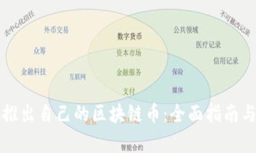 如何成功推出自己的区块链币：全面指南与案例分析