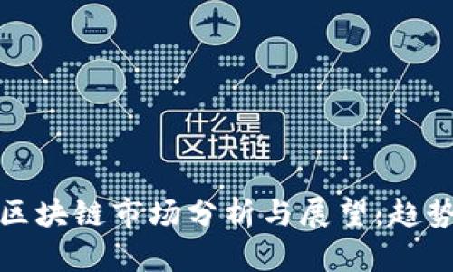 2023年中国区块链市场分析与展望：趋势、挑战与机遇