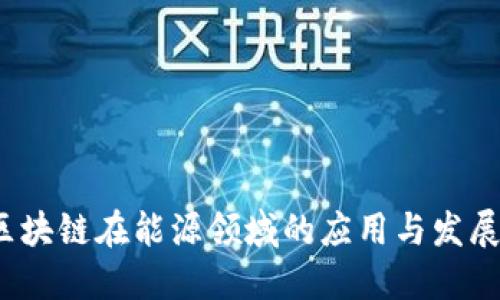 2023年区块链在能源领域的应用与发展最新资讯