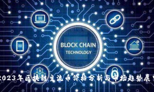 2023年区块链主流币价格分析与市场趋势展望