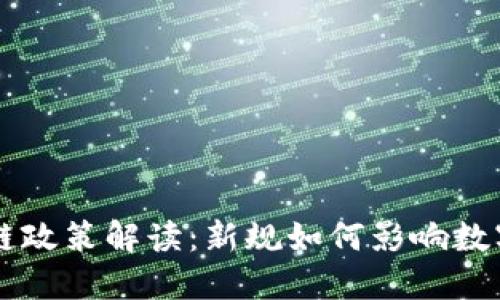 云南区块链政策解读：新规如何影响数字经济发展
