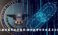 浙江区块链最新规定解析：推动数字经济发展与