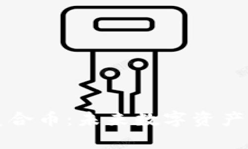 区块链复合币：未来数字资产的颠覆者