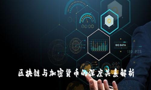 区块链与加密货币的深度关系解析