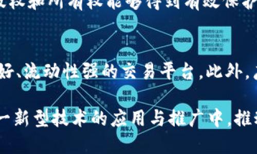 jiaoti杜子建区块链最新视频：深度解析区块链未来发展趋势/jiaoti
区块链, 杜子建, 最新视频, 数字货币/guanjianci

随着区块链技术的蓬勃发展，它正逐渐成为全球经济的新引擎，吸引了越来越多的投资者、企业和研究机构的关注。作为区块链领域的知名专家，杜子建在其最新视频中深入探讨了区块链的未来发展趋势以及潜在挑战，为观众提供了独特的视角与见解。

区块链技术的基本概念
区块链技术是在2008年首次被提出，它是一种去中心化的分布式账本技术。其本质是一系列按时间顺序链接的区块，每个区块包含一定数量的交易信息，这些信息经过加密处理，确保了数据的安全不可篡改。用户通过特定的共识机制达成一致，从而维护整个网络的安全与稳定。
区块链的最大特点在于去中心化，这意味着没有任何一个单独的实体可以控制整个网络。所有的参与者都可以平等地参与到网络中，记录和验证交易。这种特性使得区块链在各种领域都有着广泛的应用前景，包括金融、供应链管理、医疗、生物识别等。

杜子建对区块链现状的分析
在其最新视频中，杜子建对当前区块链技术的发展现状进行了系统的分析。他指出，尽管区块链的发展速度令人振奋，但仍然面临不少挑战。例如，区块链的扩展性问题，即随着用户数量增加，交易的处理速度可能会变得迟缓；又如，区块链的法律法规尚未完善，如何合法合规地应用区块链技术依然是个棘手的问题。
此外，杜子建还提到了区块链的安全性问题。虽然区块链本身具备较高的安全性，但由于用户的私钥管理不当，可能会导致数字资产的丢失，这也是用户需要认真对待的一项重要风险。

区块链技术的未来趋势
谈及未来，杜子建认为，区块链技术将会在以下几个方面取得突破和进展：
首先，跨链技术的成熟将使得不同区块链之间能够实现互操作，这将极大提升区块链的应用范围和效率。其次，随着更多的企业与机构对区块链的认可和应用，区块链与传统行业的结合将日趋紧密，尤其是在金融、供应链等领域，将出现更多创新的商业模式。此外，随着技术的不断进步，预计将会有更多易用的区块链应用和平台问世，降低了用户的使用门槛。

常见问题解答

1. 区块链与传统数据库的区别是什么？
传统的数据库是由中心化的管理系统控制，所有的数据都集中存储在一个地方，这样便于管理和修改，但容易受到单点故障的影响。而区块链则是分散的，数据存储在多个节点中，数据一旦写入区块链，就无法更改，保证了数据的真实性和可靠性。通过去中心化的方式，区块链可以减少信任的成本，但其性能和速度通常较传统数据库更慢。此外，区块链的使用需要加密技术，保留用户隐私，而传统数据库一般是以用户账号为基础进行管理。

2. 区块链如何改变金融行业？
区块链在金融行业的应用前景广阔，尤其是在支付、清算、贸易融资等领域。通过区块链技术，国际转账的时间和费用将大幅度降低，因为传统支付系统通常受到中介机构的限制，而区块链提供了便捷的点对点交易方式。此外，区块链还可以提高交易的透明度，降低欺诈的发生率。在智能合约方面，能够自动执行合同条款，提升交易的效率和安全性。此外，区块链还可以用于资产的数字化，使得流动性和可分割性得到增强。

3. 区块链技术在供应链管理中有哪些应用？
在供应链管理中，区块链可以提升透明度、追溯性和效率。通过区块链技术可以实时追踪商品的流动，从而确保产品的质量和来源。举例来说，在食品安全领域，区块链可以用于记录每一环节的信息，确保消费者可以追溯到每一份食品的生产、储存和运输过程，从而提高品牌的可信度。再者，区块链还可以通过智能合约确保各方在供应链中的义务和权利得到遵守，减少纠纷和延误。

4. 区块链会如何影响个人隐私？
区块链具有去中心化特性，可以使得用户的数据不再依赖中心化机构存储，减少了个人隐私泄露的风险。然而，区块链本质上是开放的，交易信息是透明的，如何确保用户隐私也是技术发展的重要问题之一。目前，采用隐私保护协议和零知识证明等技术可以有效地保护用户的隐私。在未来，区块链可能结合其他隐私技术，通过加密及匿名化手段来更好地保障个人信息的安全。

5. 为什么一些项目会选择发行NFT？
NFT（非同质化代币）是区块链技术另一项重要应用，主要用于表示数字资产的唯一性和稀缺性。越来越多的艺术家、音乐人选择发行NFT，因为这不仅给他们提供了一个新的收入来源，还使得他们作品的版权和所有权能够得到有效保护。此外，NFT可以在全球范围内进行交易，打破了地域限制，使得创作者能够直接与消费者对接，实现价值的高效转移。通过NFT，创作者还可以在其作品二次销售后的每一次交易中获取佣金，形成良性循环。

6. 如何参与区块链投资？
参与区块链投资需要谨慎，首先要了解区块链及其背后的技术原理，确保自己对投资的项目有充分认识。在选择投资项目时，可以关注项目团队的背景、技术能力及其商业计划是否合理。同时，要选择信誉好、流动性强的交易平台。此外，广泛的信息获取与分析，以及合理的风险管理也是成功投资的要素。保持警惕，避免盲目跟风及短期贪婪，才能在投资中实现可持续的收益。

杜子建在其最新视频中对于区块链技术及其若干应用进行了深入探讨，并结合市场活动与未来趋势，为观众提供了一种更全面的思考方式。随着区块链技术的不断发展，社会各界应积极关注并参与到这一新型技术的应用与推广中，推动我们的经济和生活向更高效、更透明的方向发展。