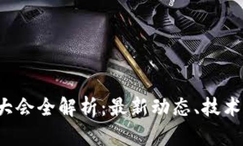 2023年区块链大会全解析：最新动态、技术创新及行业展望