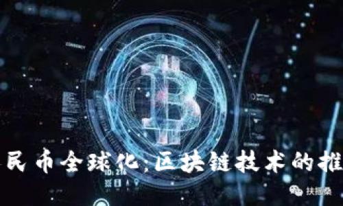 : 人民币全球化：区块链技术的推动力