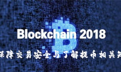 如何解决区块链提币慢的问题：全面指南与解决方案

区块链, 提币慢, 加密货币, 解决方案/guanjianci

引言
近年来，区块链技术已经渗透到我们生活的诸多方面，尤其是加密货币的崛起，让越来越多的人开始关注这一领域。然而，在使用区块链进行交易时，用户常常会遇到提币速度缓慢的问题。无论是新手还是老手，这种情况可能都是十分头疼的。本文将详细分析导致提币慢的原因，并提供一系列实用的解决方案，帮助用户改善这一问题。

一、区块链提币慢的原因
了解导致提币慢的原因，是解决问题的第一步。一般来说，提币速度的慢主要可以归结为以下几个因素：

1. **区块链网络拥堵**：在某些时候，网络上的交易数量会激增，例如市场行情剧烈波动时，用户纷纷进行买卖交易，导致网络处理能力不足。每一个区块都有一个容量限制，当交易量过多时，新的交易就需要排队等待被处理。这种情况下，提币时间难免会延长。

2. **矿工费不足**：在区块链网络中，用户需要支付一定的矿工费（交易手续费）以激励矿工优先处理他们的交易。如果用户设定的矿工费过低，相应的提币确认时间可能会被延长，从而导致提币慢。

3. **交易复杂性**：提币过程中的某些操作可能会比较复杂，如多重签名及交易输入输出设置不当等，这些都会影响提币的速度。

4. **钱包的选择**：不同的钱包对交易速度的支持程度和费用策略是不同的。有些钱包可能采用较保守的设置，导致用户的提币请求处理较慢。

二、解决区块链提币慢的方法
面对提币慢的问题，用户可以采取如下措施进行改善：

1. **提高矿工费**：在进行提币前，可以参考当前网络的矿工费水平，适当提高交易费，以加快提币的速度。许多钱包和交易所都提供实时的矿工费建议，用户可以跟随建议进行设置。

2. **选择合适的时间进行提币**：观察区块链网络的使用高峰期，尽量避开交易量较大的时段。例如，在市场行情平稳时提币，通常会更加迅速。

3. **钱包设置**：确保使用的加密钱包能够合理管理交易费设置。在常见的钱包中，有些支持自定义设置，可以选择快速确认的选项。

4. **使用替代网络**：一些加密货币如比特币，有第二层解决方案如闪电网络（Lightning Network），可以提高交易速度。考虑使用这些方案，可以有效减缓交易的拥堵问题。

5. **检查地址和交易信息**：确保输入的提币地址和其他交易信息都是正确的，避免出现因为错误信息而导致交易延迟的问题。

三、提币慢与网络拥堵的关系
如前所述，区块链网络的拥堵是导致提币慢的重要因素之一。在网络拥堵时，用户的交易会像排队一样等待处理。以下是对网络拥堵现象的详细解析：

1. **网络拥堵的成因**：通常情况下，网络拥堵是由于交易量激增造成的。特别是在市场发生剧烈波动时，投资者的买卖行为频繁，使得整个网络的交易请求急剧增加，超过了其处理能力。用户也可能会发现其它用户的交易出现变慢的现象。

2. **网络数据处理的限制**：每个区块链网络都有自己的数据处理方法和性能上限。在比特币网络中，每十分钟产生一个区块，区块容量是有限的，当超过该容量时，交易将被放入待处理池，等待下一个区块的生成，这也就是为什么某些时间点提币会变得特别慢。

3. **可能的解决方案**：针对网络拥堵问题，用户可以通过提高矿工费（如前文所述）来增加交易的优先级。此外，使用一些侧链技术或替代网络同样有助于提高交易速度。

四、如何选择合适的加密钱包
选择合适的加密钱包对于提高提币速度十分关键。以下是一些选择钱包时需考虑的因素：

1. **支持的币种**：首先，确保该钱包支持用户想要提币的加密货币。市面上有的钱包可能只支持部分币种，对需要提币的用户来说非常重要。

2. **手续费结构与推荐矿工费**：好的钱包将提供清晰的手续费结构，并能够及时更新当前推荐的矿工费。这会直接影响用户提币的成本和速度。

3. **交易确认速度**：一些钱包提供更快的交易确认机制，有的甚至可以选择不同的确认速度，用户可以根据需求尽量选择更快速的确认服务。

4. **用户评论与社区反馈**：参考其他用户的体验，特别是关于提币速度与用户服务的评价，可以有效避免选择一些性能不佳的钱包。

五、提币过程中的常见问题
在提币过程中，可能会遇到一些具体的问题，以下是常见问题及其解决方案：

1. **提币地址错误**：如果用户在输入提币地址时出现错误，交易可能会被拒绝或丢失，解决此问题的方法是仔细核对提币地址，许多钱包会自动提示地址格式是否正确。

2. **交易状态查询**：用户如想随时了解提币状态，可以利用区块链浏览器来跟踪交易状态，确保交易已被广播并在区块链网络中得到确认。

3. **支持的提币方式**：各大交易所或钱包的提款方式不同，用户需了解平台提供的提币方式，选择适合自己的提款方式以避免误解或延迟。

4. **最小提币额度**：每个平台通常设有最小提币额，用户在期望提币时需确保自身余额超过该限额，避免因为不足额度而无法提币。

六、用户常见的 6 个相关问题解答

问题1：提币手续费过高怎么办？
如果用户在进行提币时发现手续费过高，可以尝试以下几种方法：
1. **选择不同钱包**：有些钱包提供的手续费更加灵活，允许用户自由选择矿工费。建议尝试使用这些钱包，可能会发现更具成本效益的提币方式。
2. **使用二层网络解决方案**：在一些大宗交易中，可以考虑使用手续费较低的二层网络，比如以太坊的闪电网络，这样在提现时可能会节约手续费。
3. **分批提币**：如果提币手续费较高，考虑将提币分成多次进行，这可能会相对节省手续费，当然这也需要综合考虑提币过程中的时间因素。

问题2：我该何时申请提币？
提币的时机选择十分关键，以下是建议：
1. **避开高峰时期**：最好在日常交流较低的时间段申请提币，这通常是在周末或节假日以外的工作日。
2. **观察网络状态**：使用一些网站来观察当前网络的拥堵情况，确保在较为空闲的时间段进行提币，可以大大缩短提币的等待时间。

问题3：如何保证我的提币操作安全？
安全是提币操作中至关重要的一环，用户需注意以下几点：
1. **使用双重身份验证**：在钱包或交易所中开启双重身份验证，这是增强账户安全性的重要方式。
2. **注意钓鱼网站**：避免在不明来源的网站上输入私钥或其他敏感信息，确保确保链接地址是正确的。

问题4：我能否加速已经提交的交易？
关于加速已提交交易的方法：
1. **使用交易加速器**：部分服务提供商允许用户通过支付额外费用加速已提交的交易，特别是在经历高峰期时，这些服务可以非常有效。
2. **提高费用**：如果交易还未被确认，用户可以选择通过特定机制，调整已提交交易的费用来加速确认。

问题5：提币失败后，我的资金会损失吗？
提币失败并不意味着资金的损失，流程如下：
1. **确认状态**：在确认提币失败后，用户应立即查看区块链交易确认状态。如果交易未被处理，资金将会返回您的账户。
2. **联系客服**：如果资金没有返回，建议第一时间联系平台客服，了解具体情况以确保资金安全。

问题6：提币与充值的差别是什么？
提币与充值有以下不同：
1. **功能不同**：提币是将资产从交易所或钱包提取到个人钱包，而充值是将资产从个人钱包转移到交易所或平台。
2. **手续费差异**：提币通常涉及手续费，而充值在大多数情况下是免费的。在使用过程中应明白这两个行为的相关政策。

总结
面对区块链提币慢的问题，了解其原因和在合适的时间采取措施是关键。通过提高矿工费、选择合理时间和适合的钱包，可以有效加快提币速度。同时，保障交易安全与了解提币相关知识也是用户在进行区块链交易时不可或缺的一部分。在未来，区块链技术的演进有望使这一问题逐渐得到缓解。希望本文对你有所帮助！