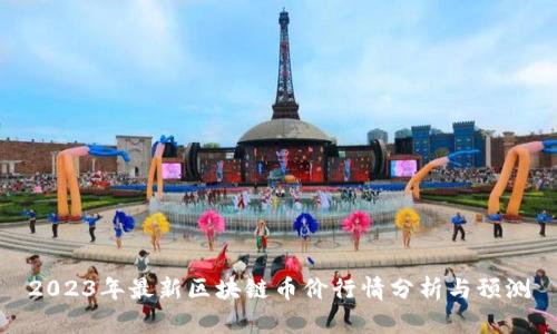2023年最新区块链币价行情分析与预测
